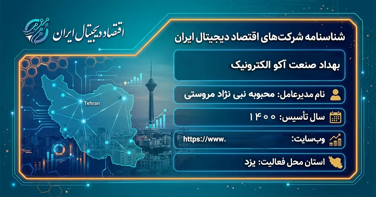بهداد صنعت آکو الکترونیک