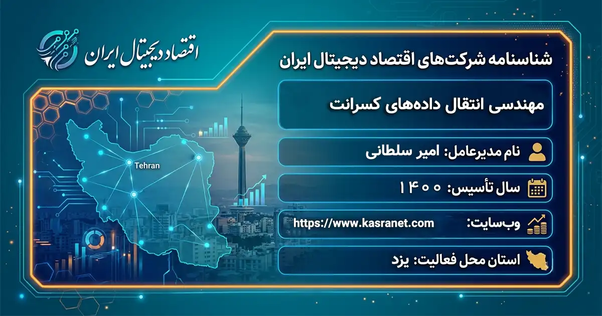 مهندسی انتقال داده‌های کسرانت