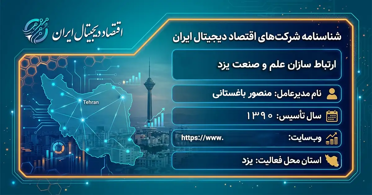 ارتباط سازان علم و صنعت یزد