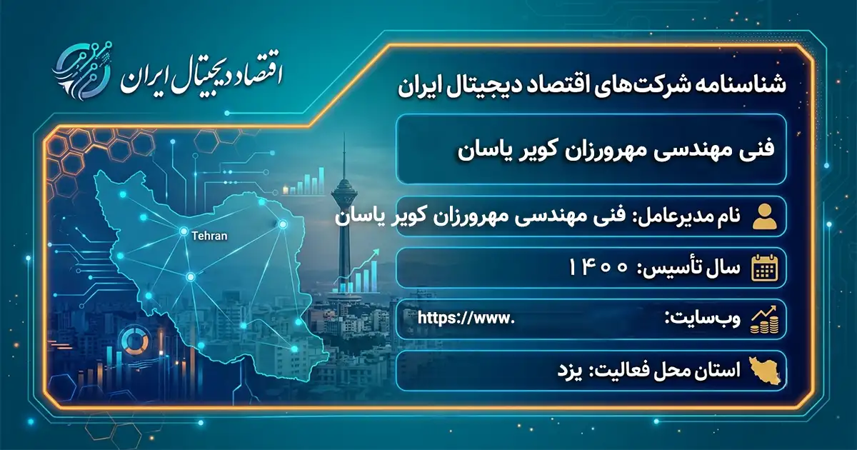 فنی مهندسی مهرورزان کویر یاسان