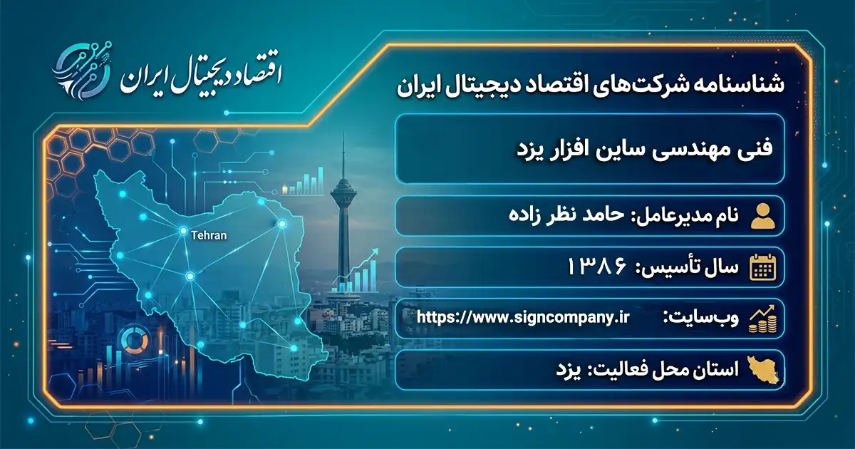 فنی مهندسی ساین افزار یزد