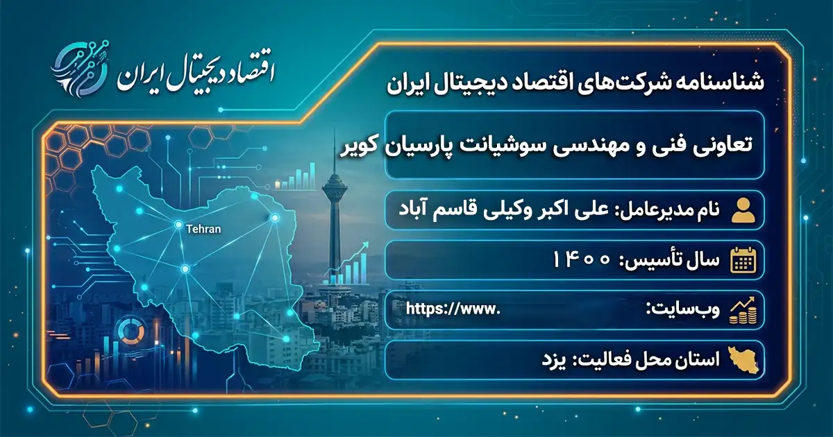 تعاونی فنی و مهندسی سوشیانت پارسیان کویر