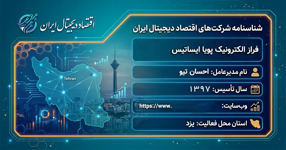فراز الکترونیک پویا ایساتیس