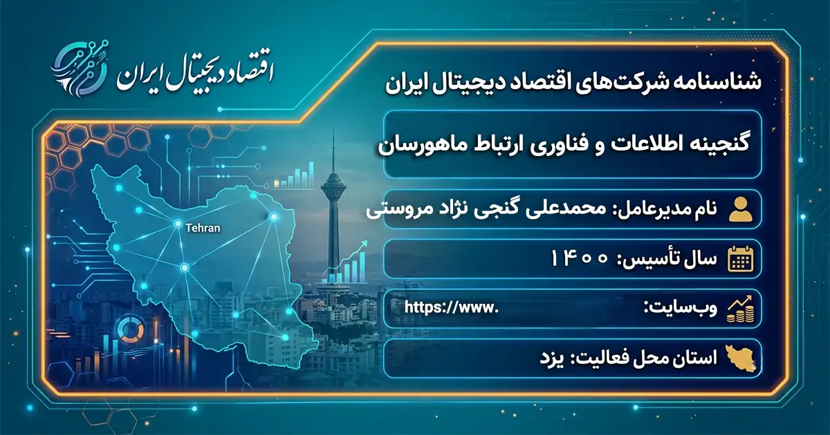 گنجینه اطلاعات و فناوری ارتباط ماهورسان