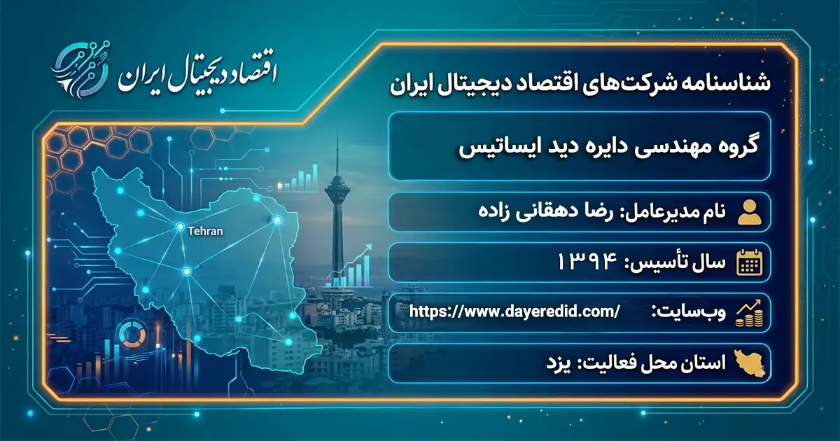 گروه مهندسی دایره دید ایساتیس