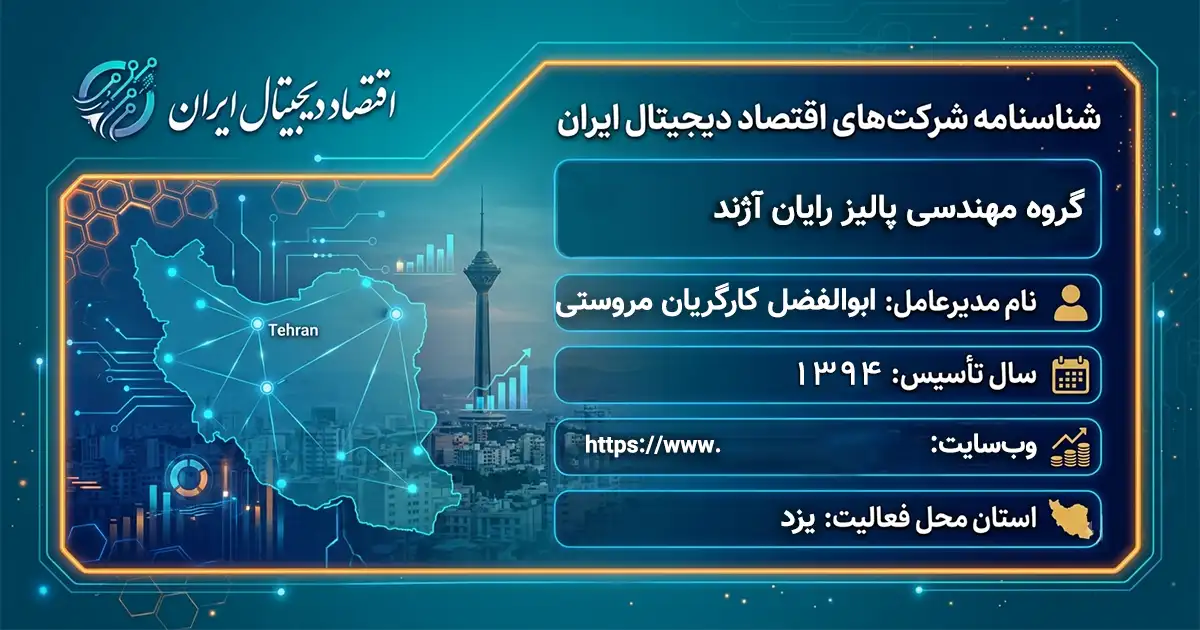 گروه مهندسی پالیز رایان آژند