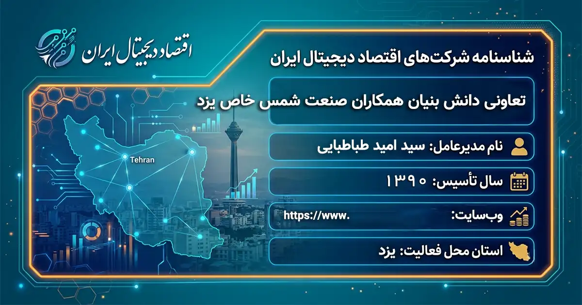 تعاونی دانش بنیان همکاران صنعت شمس خاص یزد