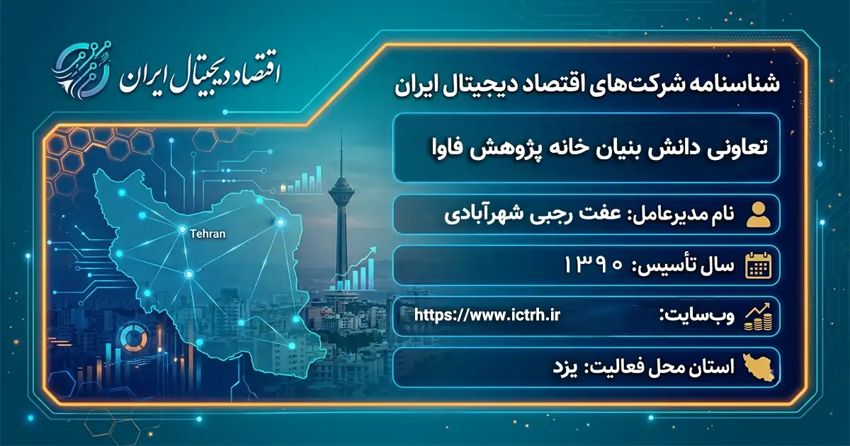 تعاونی دانش بنیان خانه پژوهش فاوا
