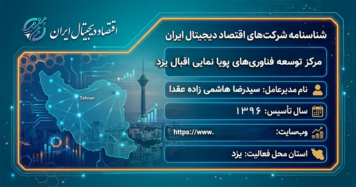 مرکز توسعه فناوری‌های پویا نمایی اقبال یزد