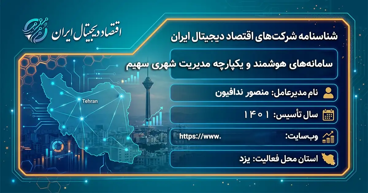سامانه‌های هوشمند و یکپارچه مدیریت شهری سهیم