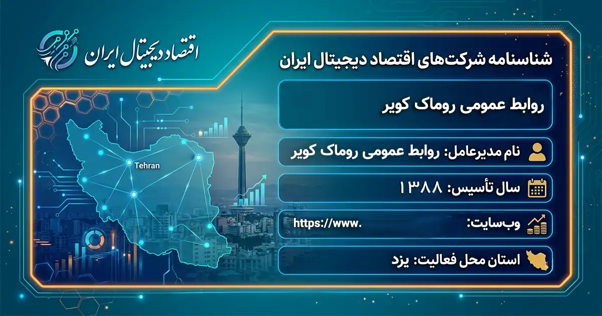 روابط عمومی روماک کویر