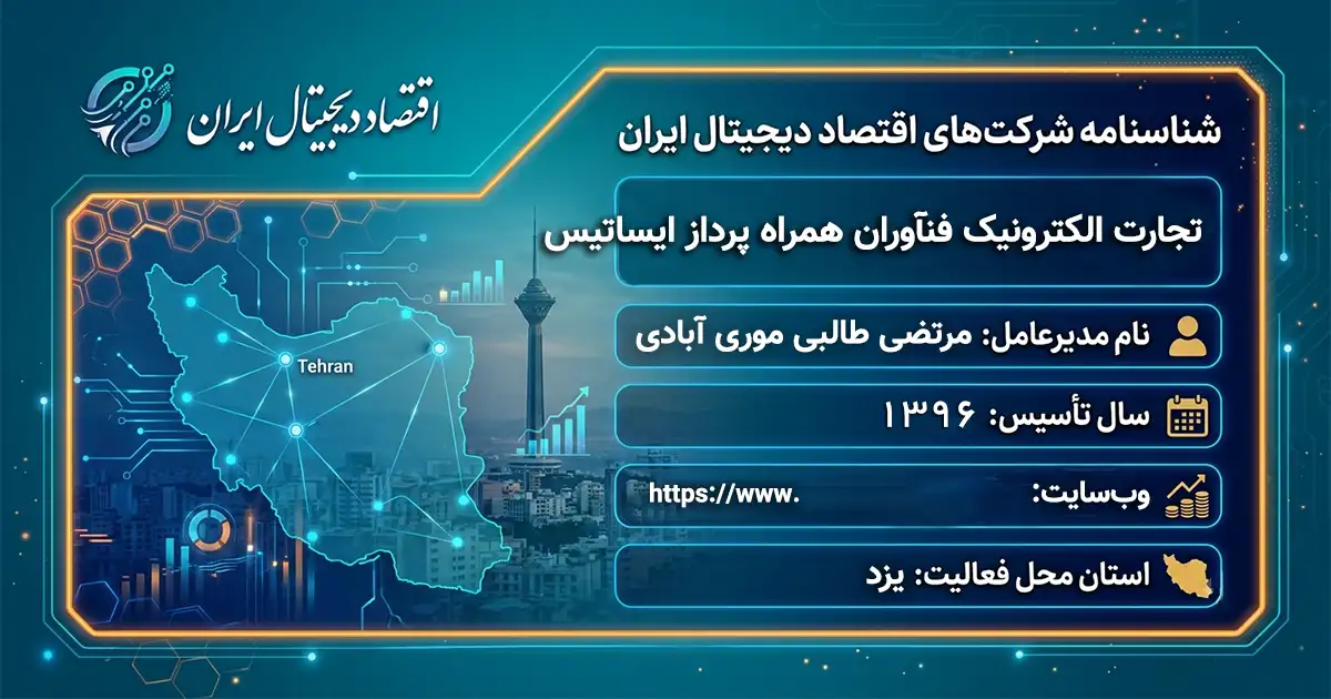 تجارت الکترونیک فنآوران همراه پرداز ایساتیس