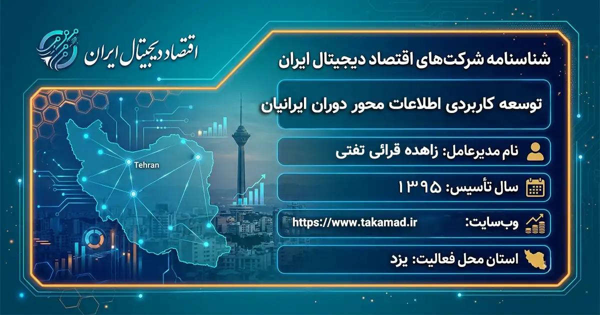 توسعه کاربردی اطلاعات محور دوران ایرانیان