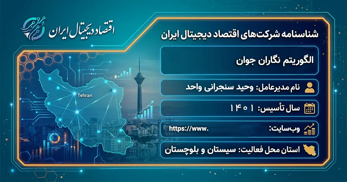 الگوریتم نگاران جوان