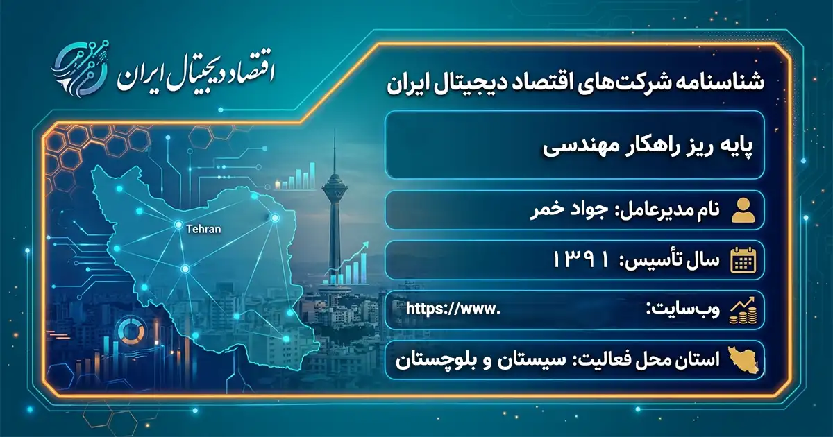 پایه ریز راهکار مهندسی