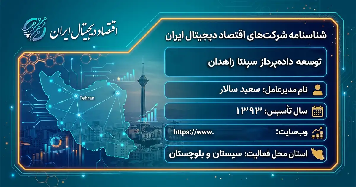 توسعه داده‌پرداز سپنتا زاهدان