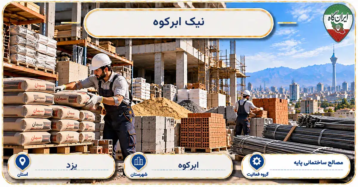 تصویر کسب‌وکار ساختمانی مصالح ساختمانی پایه نیک ابرکوه در ابرکوه