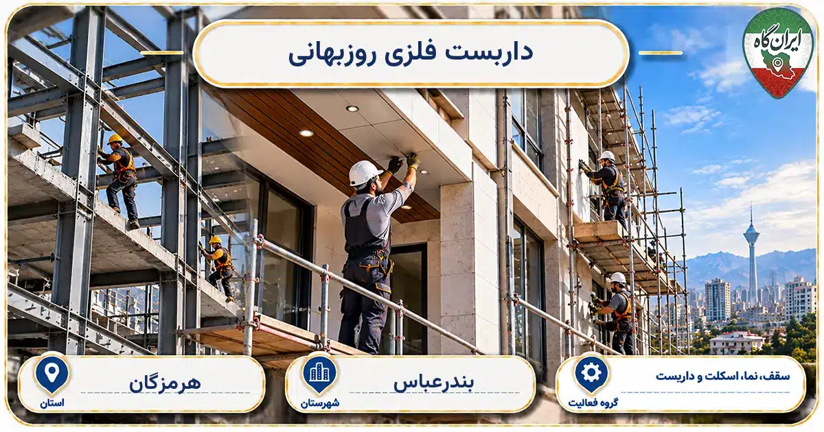 تصویر کسب‌وکار ساختمانی سقف، نما، اسکلت و داربست داربست فلزی روزبهانی در بندرعباس