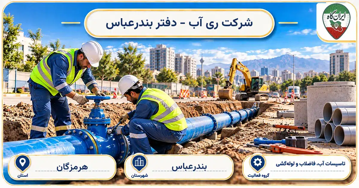 تصویر کسب‌وکار ساختمانی تاسیسات آب، فاضلاب و لوله‌کشی ری آب - دفتر بندرعباس در بندرعباس