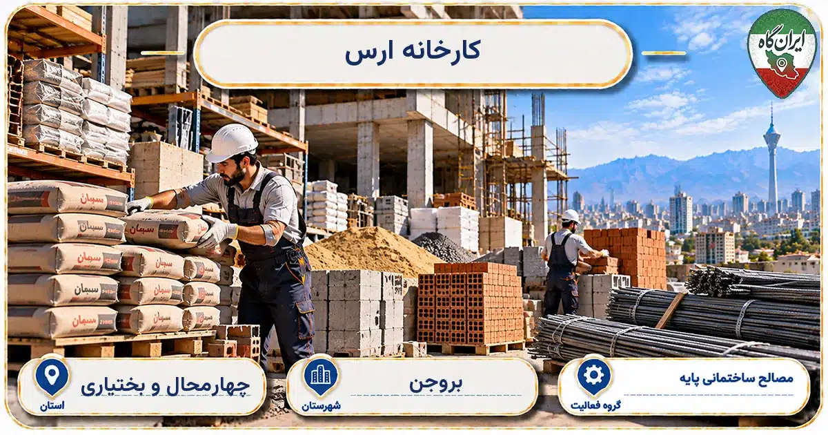 تصویر کسب‌وکار ساختمانی مصالح ساختمانی پایه کارخانه ارس در بروجن