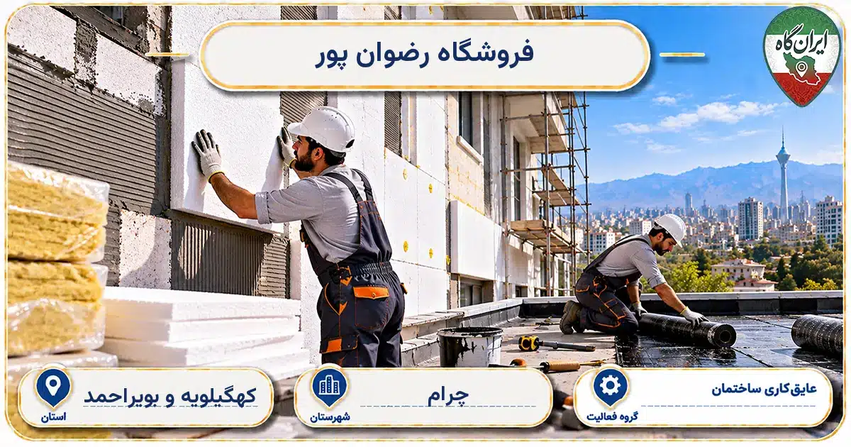 تصویر کسب‌وکار ساختمانی عایق‌کاری ساختمان رضوان پور در چرام