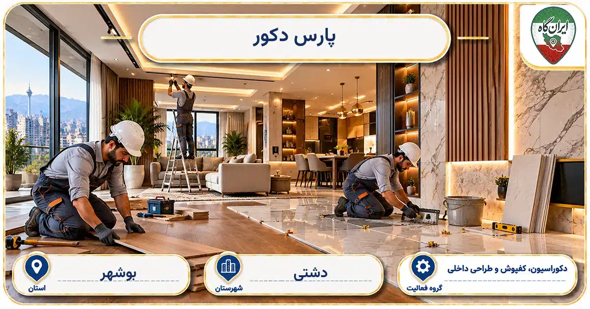 تصویر کسب‌وکار ساختمانی دکوراسیون، کفپوش و طراحی داخلی پارس دکور در دشتی