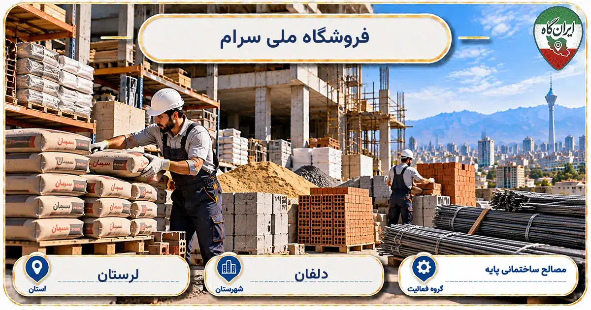 تصویر کسب‌وکار ساختمانی مصالح ساختمانی پایه ملی سرام در دلفان