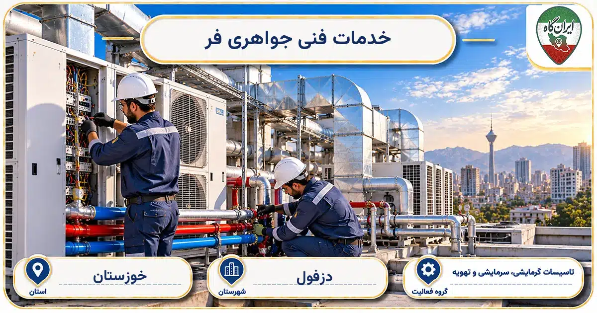 تصویر کسب‌وکار ساختمانی تاسیسات گرمایشی، سرمایشی و تهویه خدمات فنی جواهری فر در دزفول
