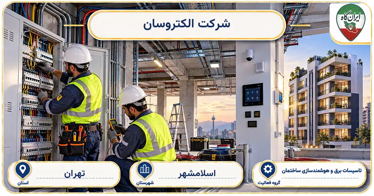 تصویر کسب‌وکار ساختمانی تاسیسات برق و هوشمندسازی ساختمان الکتروسان در اسلامشهر