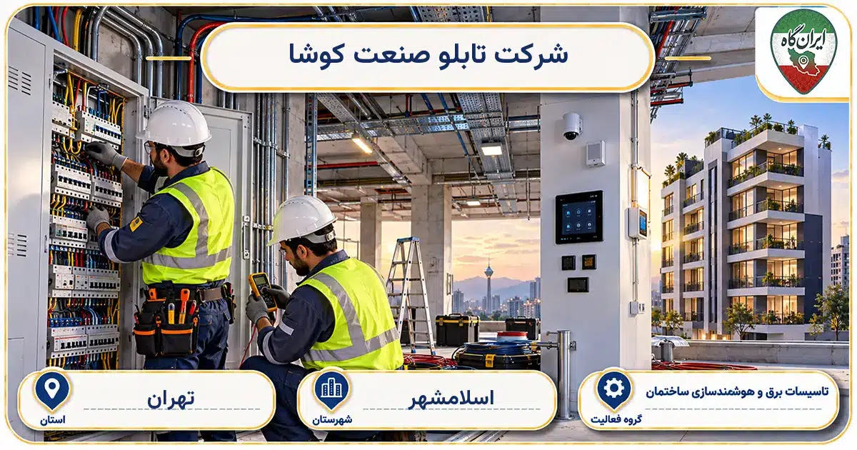 تصویر کسب‌وکار ساختمانی تاسیسات برق و هوشمندسازی ساختمان تابلو صنعت کوشا در اسلامشهر