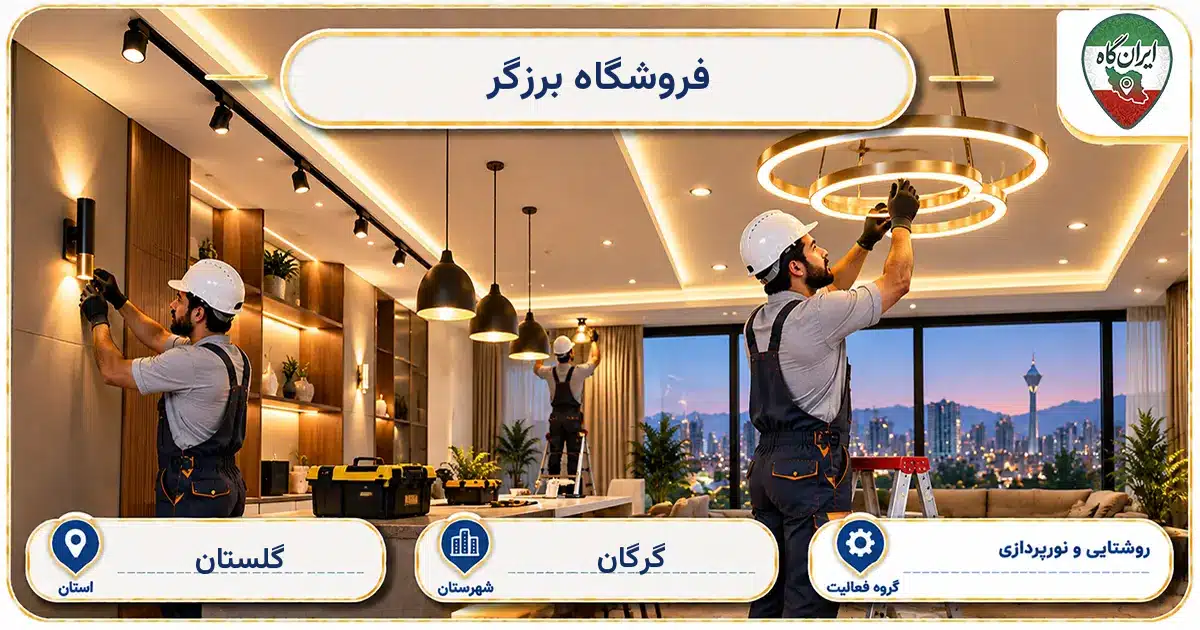 تصویر کسب‌وکار ساختمانی روشنایی و نورپردازی برزگر در گرگان