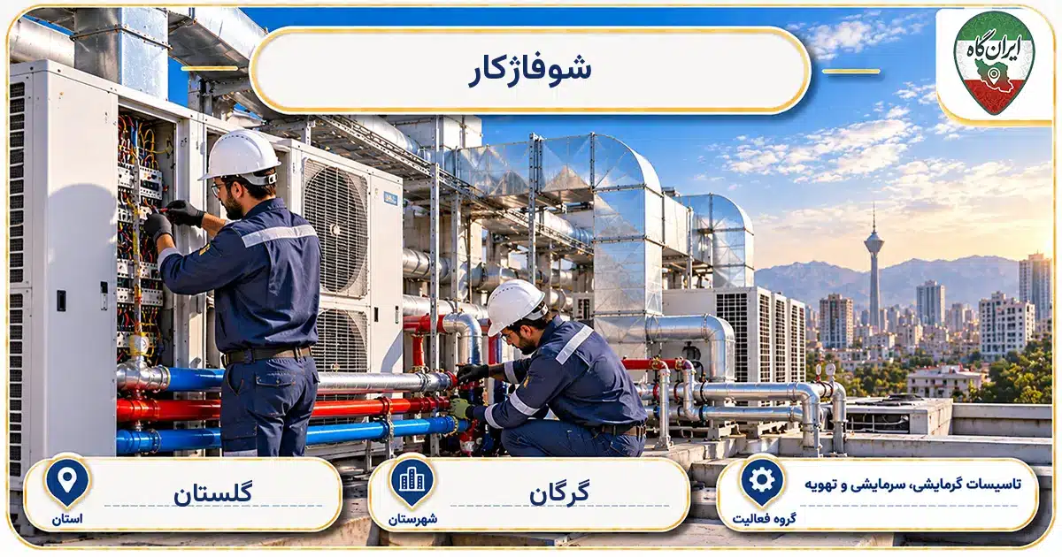 تصویر کسب‌وکار ساختمانی تاسیسات گرمایشی، سرمایشی و تهویه شوفاژکار در گرگان