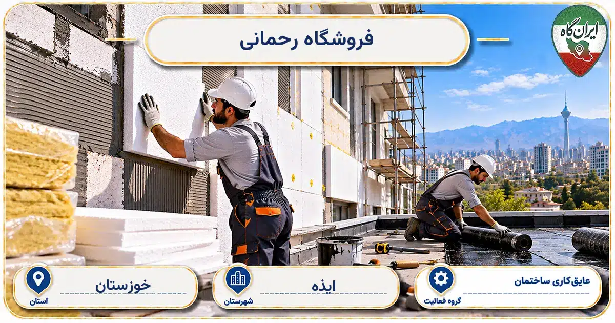 تصویر کسب‌وکار ساختمانی عایق‌کاری ساختمان رحمانی در ایذه