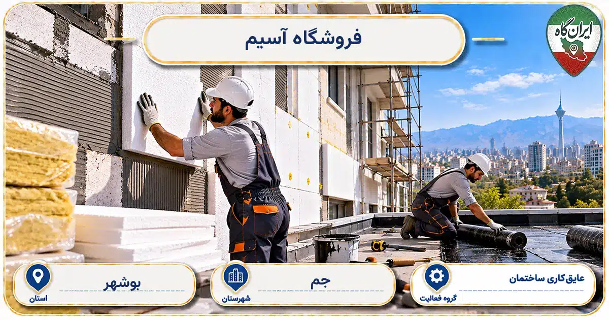 تصویر کسب‌وکار ساختمانی عایق‌کاری ساختمان آسیم در جم