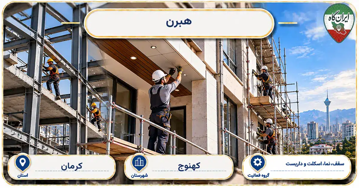 تصویر کسب‌وکار ساختمانی سقف، نما، اسکلت و داربست هبرن در کهنوج