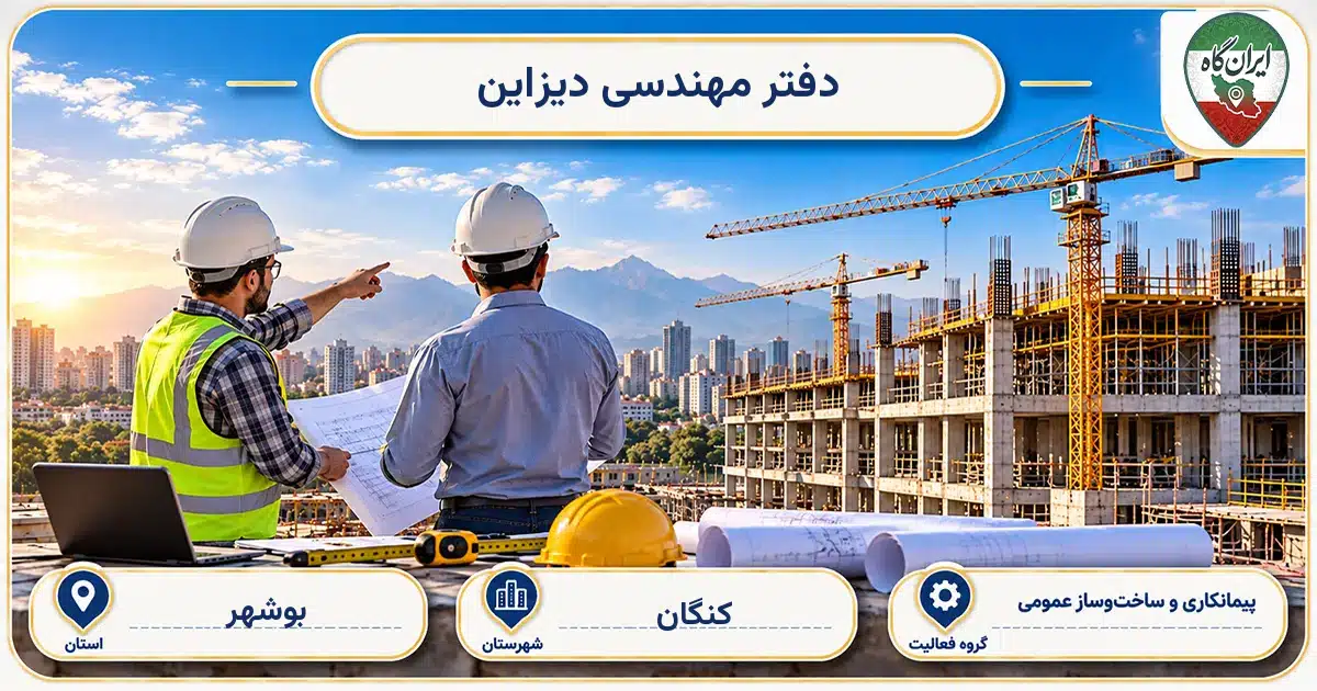 تصویر کسب‌وکار ساختمانی پیمانکاری و ساخت‌وساز عمومی دفتر مهندسی دیزاین در کنگان