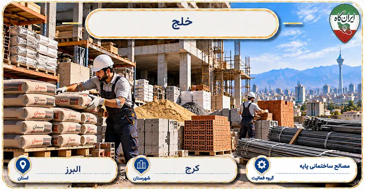 تصویر کسب‌وکار ساختمانی مصالح ساختمانی پایه خلج در کرج