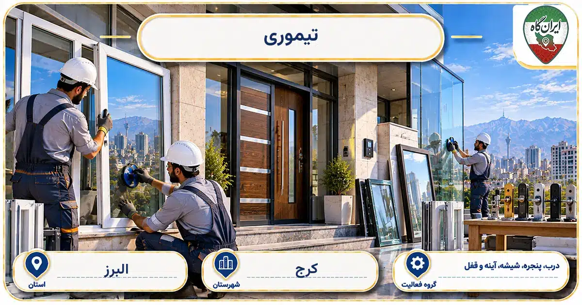 تصویر کسب‌وکار ساختمانی درب، پنجره، شیشه، آینه و قفل تیموری در کرج