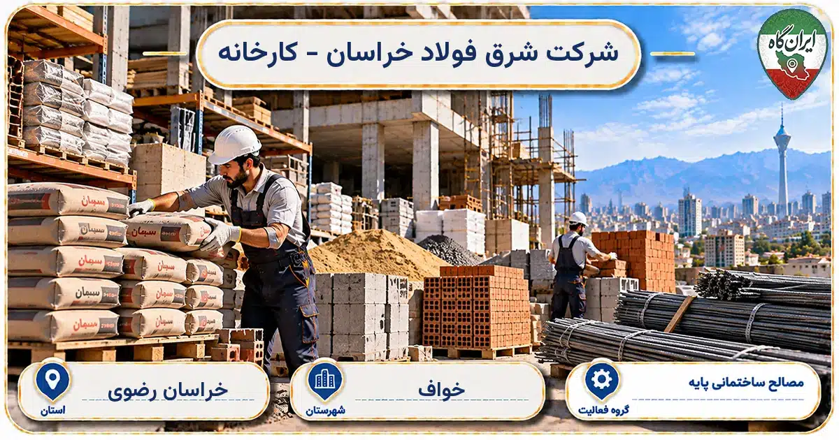 تصویر کسب‌وکار ساختمانی مصالح ساختمانی پایه شرق فولاد خراسان - کارخانه در خواف