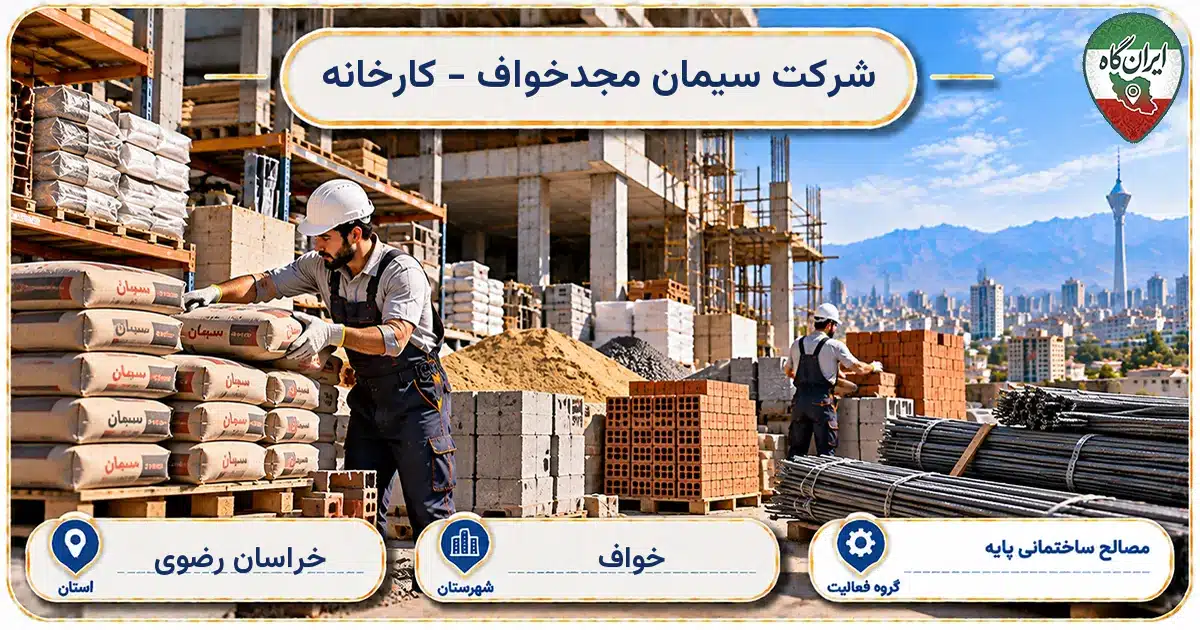 تصویر کسب‌وکار ساختمانی مصالح ساختمانی پایه سیمان مجدخواف - کارخانه در خواف