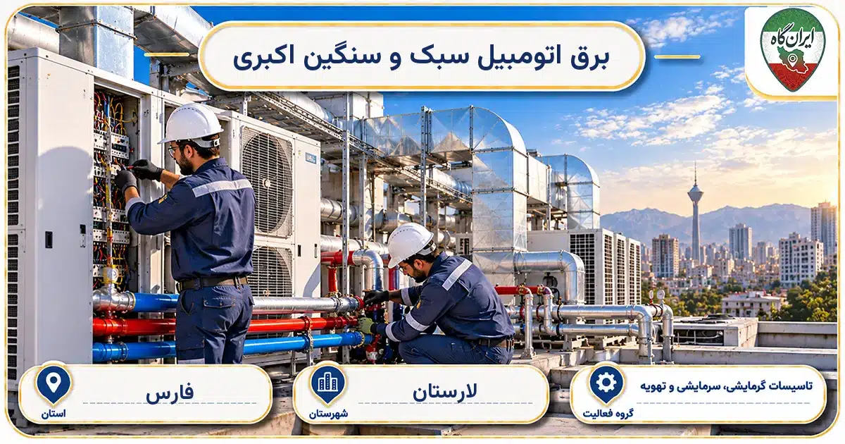 تصویر کسب‌وکار ساختمانی تاسیسات عمومی و پیمانکاری تاسیساتی برق اتومبیل سبک و سنگین اکبری در لارستان