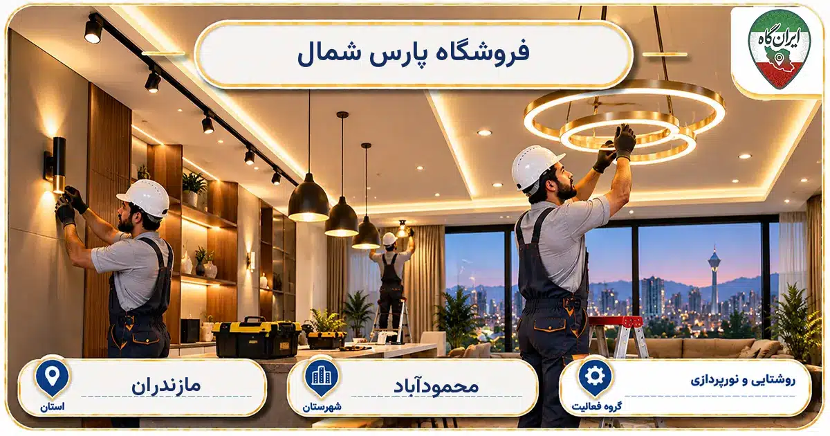 تصویر کسب‌وکار ساختمانی روشنایی و نورپردازی پارس شمال در محمودآباد