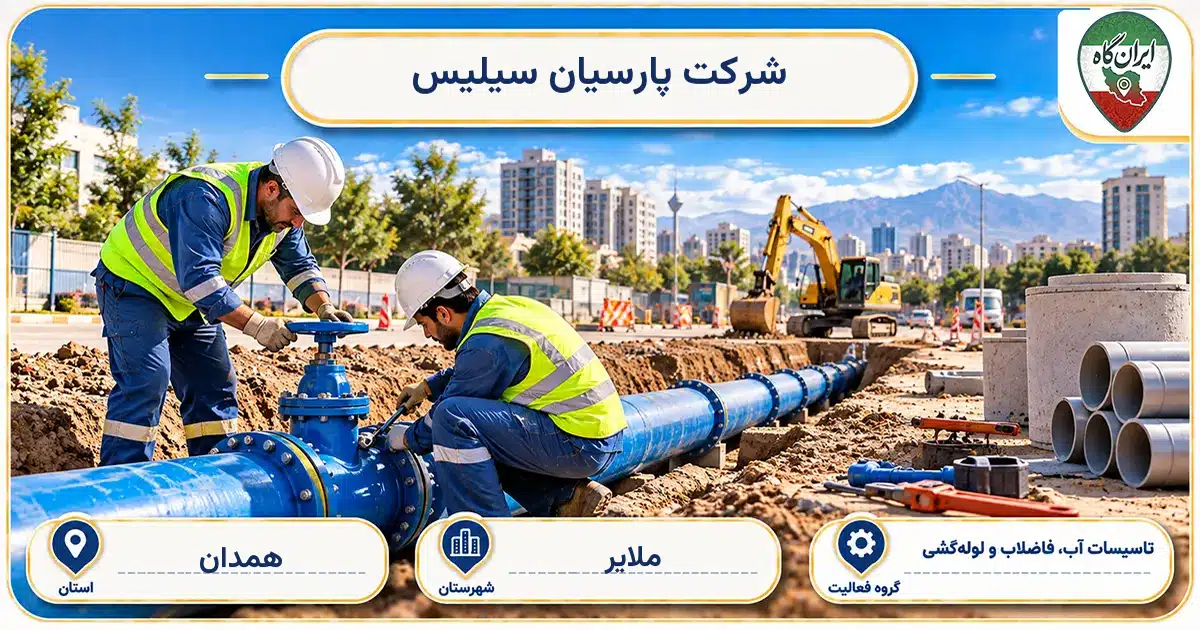 تصویر کسب‌وکار ساختمانی تاسیسات آب، فاضلاب و لوله‌کشی پارسیان سیلیس در ملایر