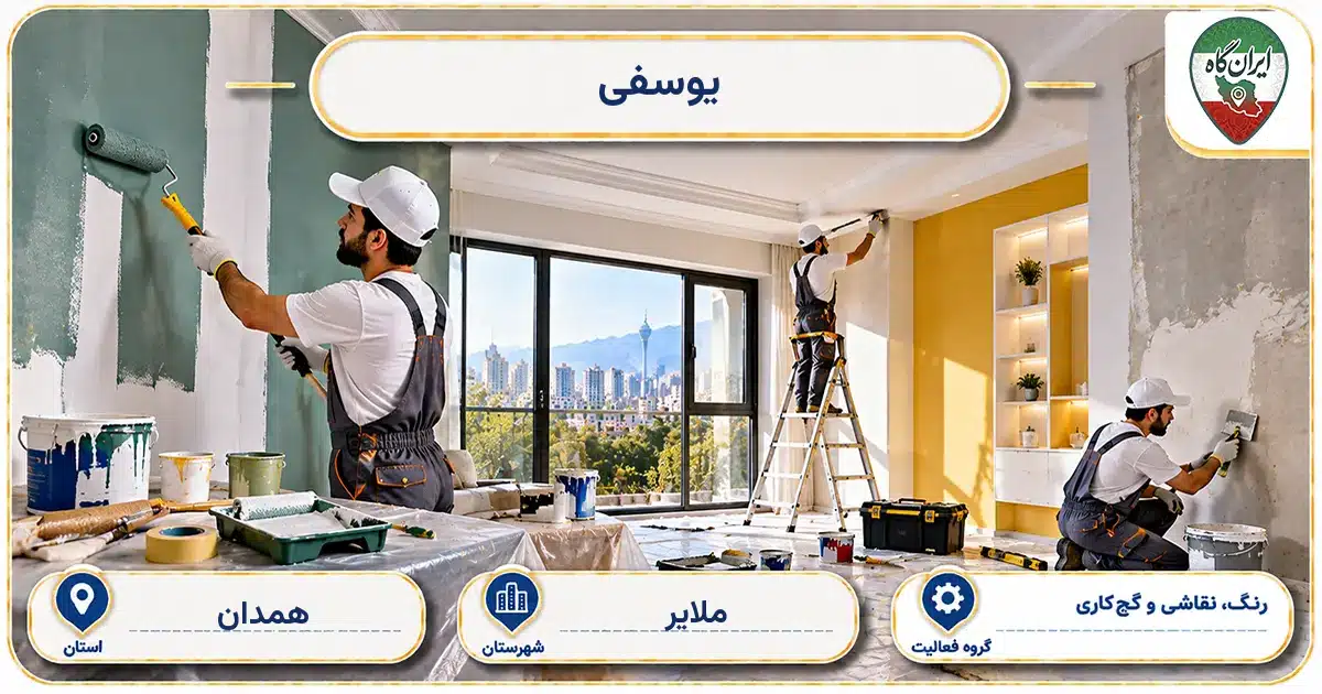تصویر کسب‌وکار ساختمانی رنگ، نقاشی و گچ‌کاری یوسفی در ملایر