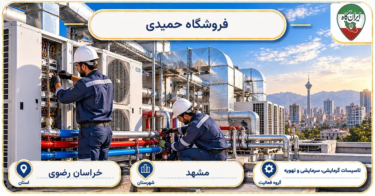 تصویر کسب‌وکار ساختمانی تاسیسات گرمایشی، سرمایشی و تهویه حمیدی در مشهد