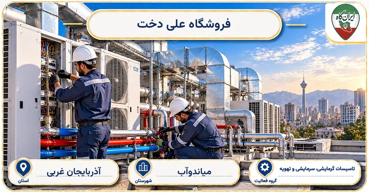 تصویر کسب‌وکار ساختمانی تاسیسات گرمایشی، سرمایشی و تهویه علی دخت در میاندوآب