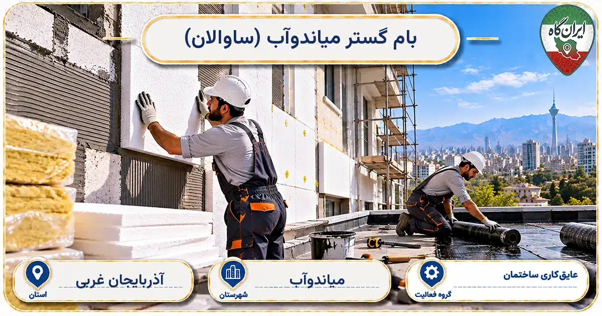 تصویر کسب‌وکار ساختمانی عایق‌کاری ساختمان بام گستر میاندوآب (ساوالان) در میاندوآب