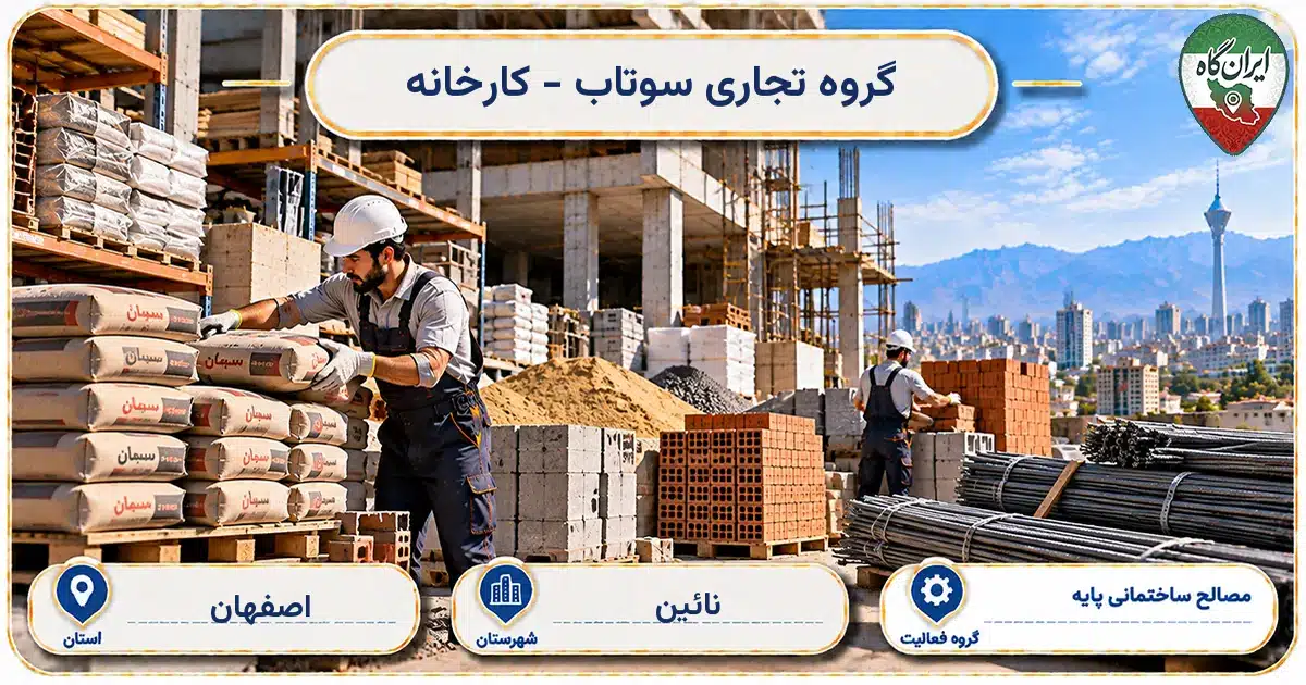 تصویر کسب‌وکار ساختمانی مصالح ساختمانی پایه گروه تجاری سوتاب - کارخانه در نائین