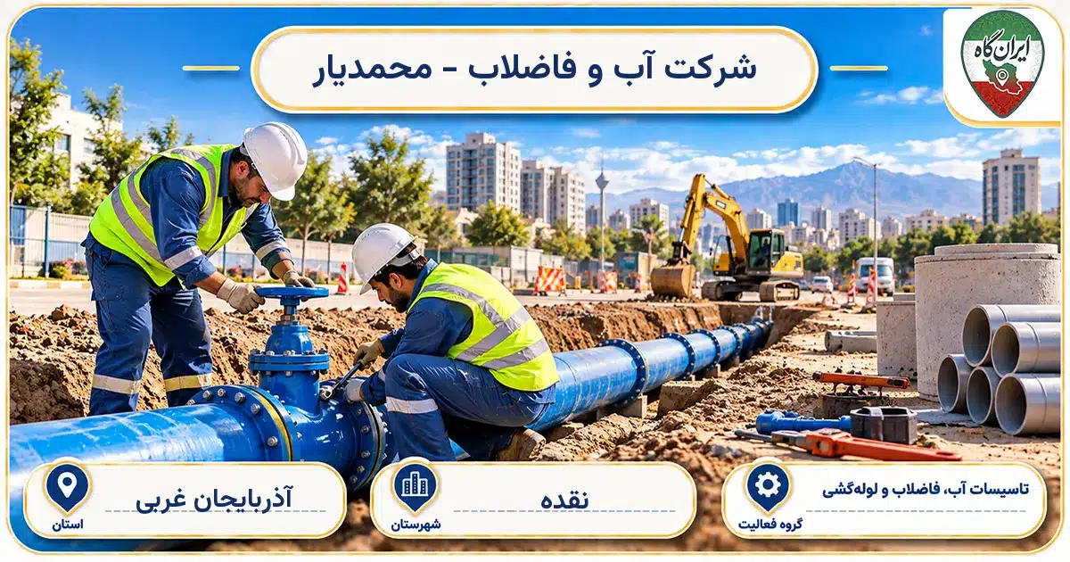 تصویر کسب‌وکار ساختمانی تاسیسات آب، فاضلاب و لوله‌کشی آب و فاضلاب - محمدیار در نقده
