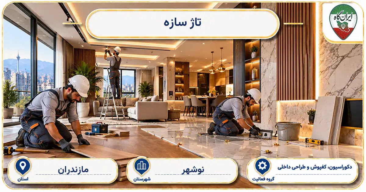 تصویر کسب‌وکار ساختمانی دکوراسیون، کفپوش و طراحی داخلی تاژ سازه در نوشهر